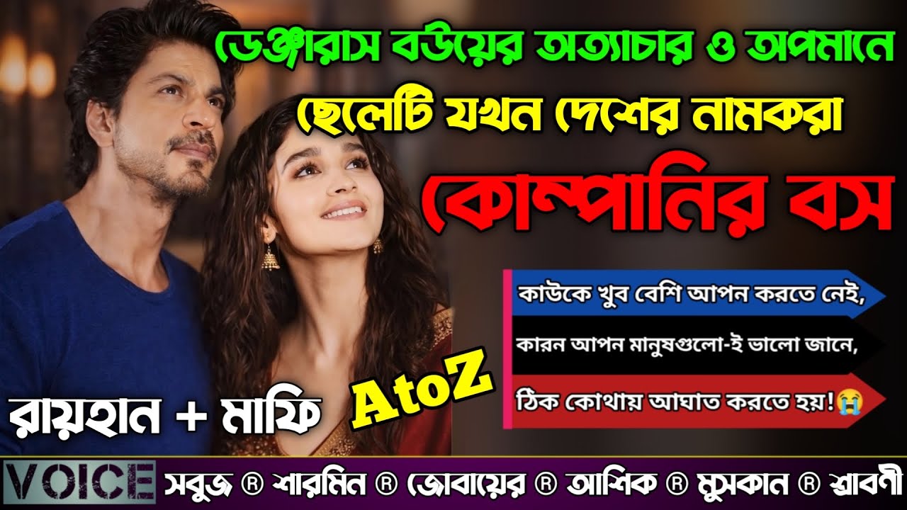 ডেঞ্জারাস বউয়ের অত্যাচার ও অপমানে ছেলেটি যখন দেশের নামকরা কোম্পানির বস|AtoZ|সকল পর্ব|@RAIHANDIARY 