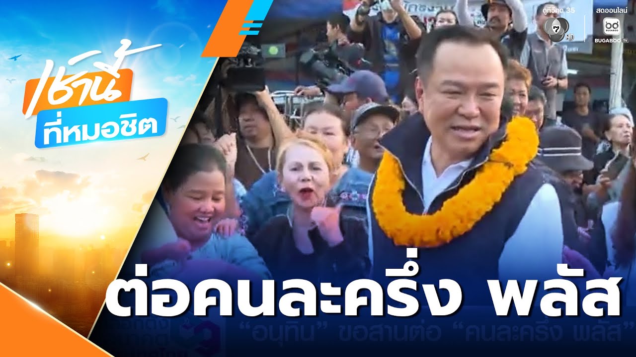 เจาะสนามเลือกตั้ง : อนุทิน ขอสานต่อ คนละครึ่ง พลัส | | เช้านี้ที่หมอชิต