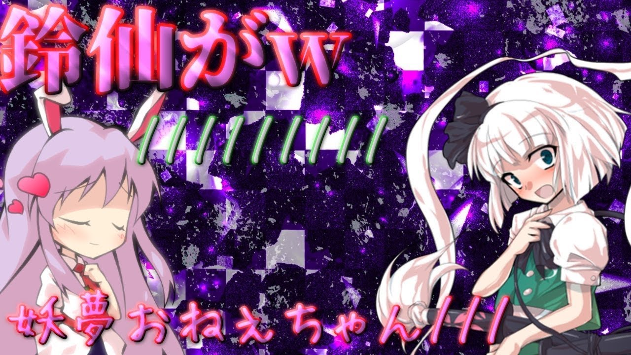 【ゆっくり茶番劇】鈴仙、幼女化ｗｗｗ