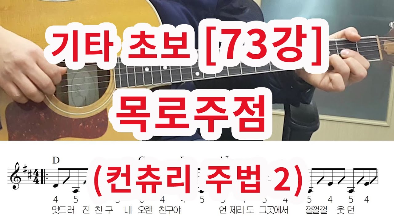 [기타 초보 73강] 목로 주점 (컨츄리 주법 2)
