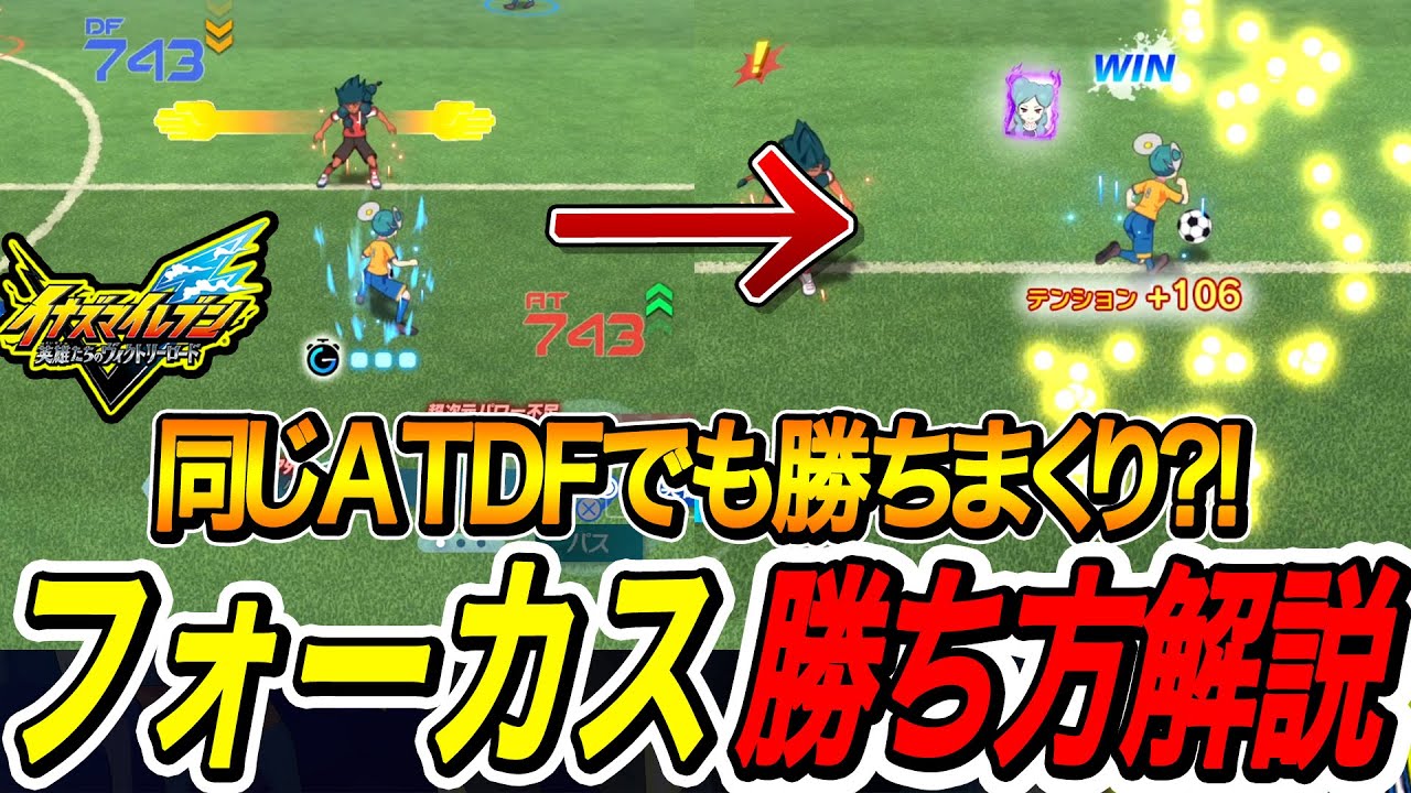 【イナイレV】フォーカス勝てない人必見‼初心者向けおすすめフォーカス勝ち方解説‼【イナズマイレブン英雄たちのヴィクトリーロード】