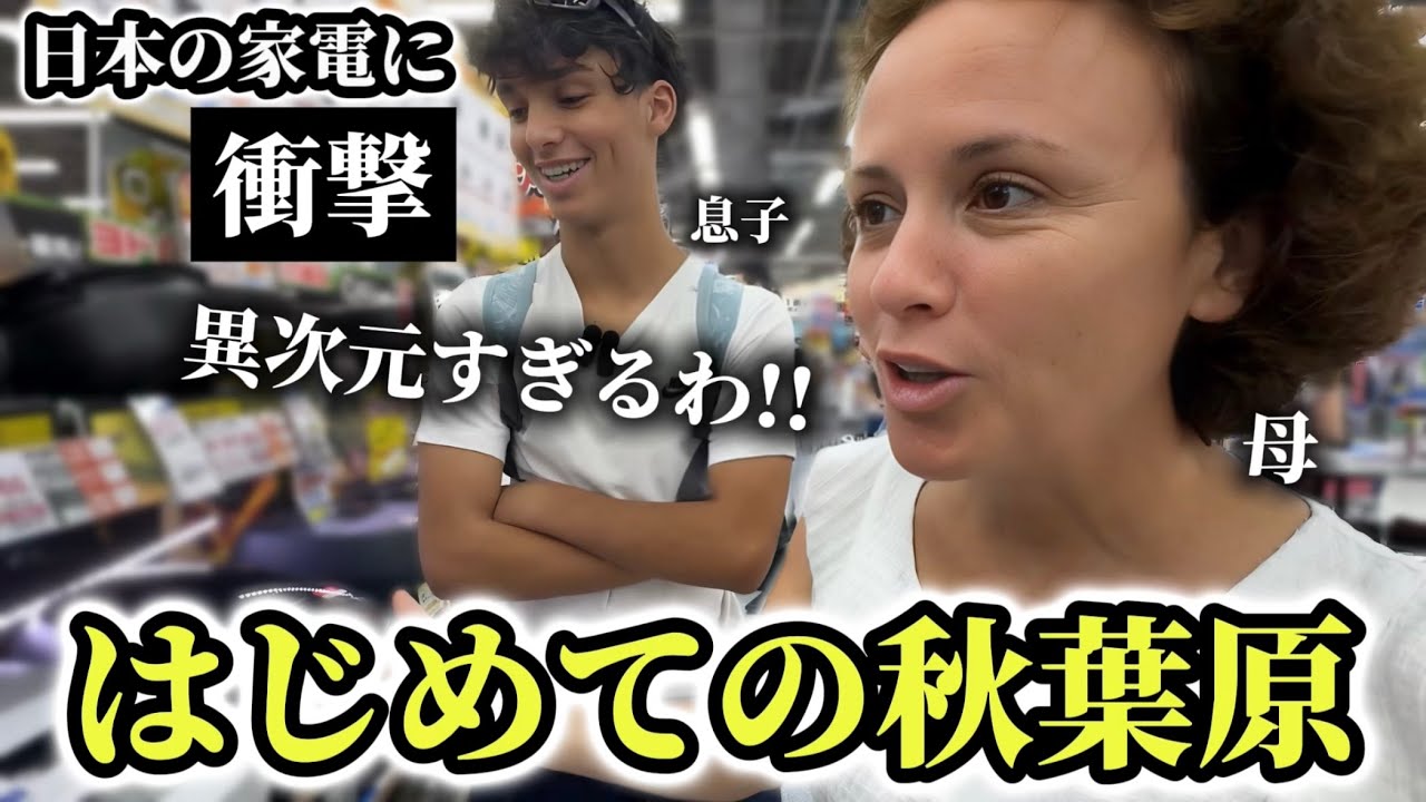 「日本の家電が異次元すぎ...」はじめての秋葉原でフランス人親子の感動と衝撃が止まらない!! #初来日2日目 ＃初めてのラーメン