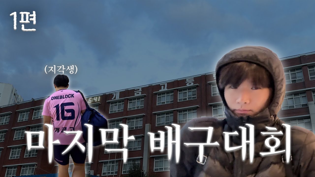 [VLOG] 마지막대회 1편