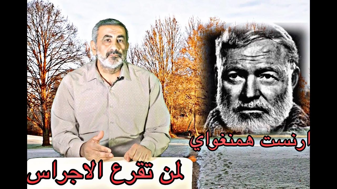 قصة الادب_ رواية (لمن تقرع الاجراس) و (العجوز و البحر) ارنست همنغواي
