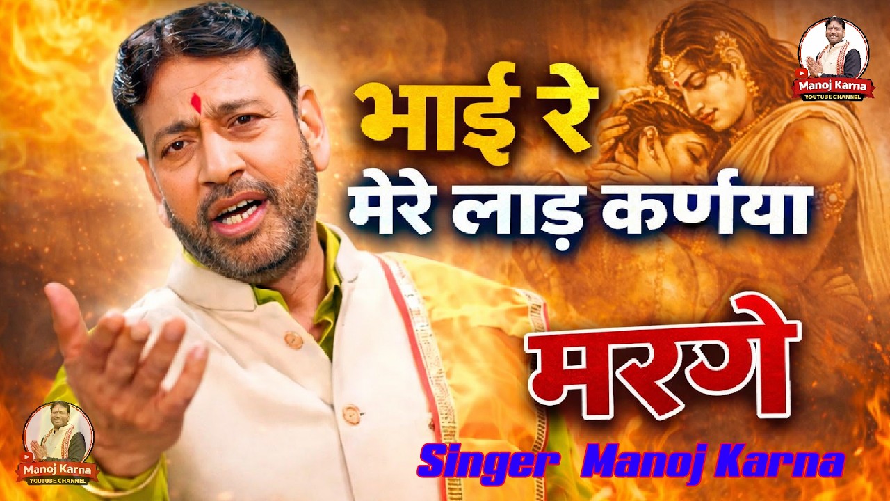 भाई रे मेरे लाढ करनीया मरगे  Singer Manoj Karna  | Super Hit Ragni 2026 | Kirpal nagar Kisngad Bass
