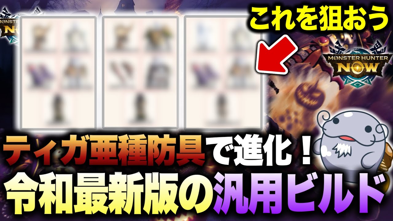 【新構成】ティガレックス亜種の防具を使った熱いビルド３選！【モンハンNow】