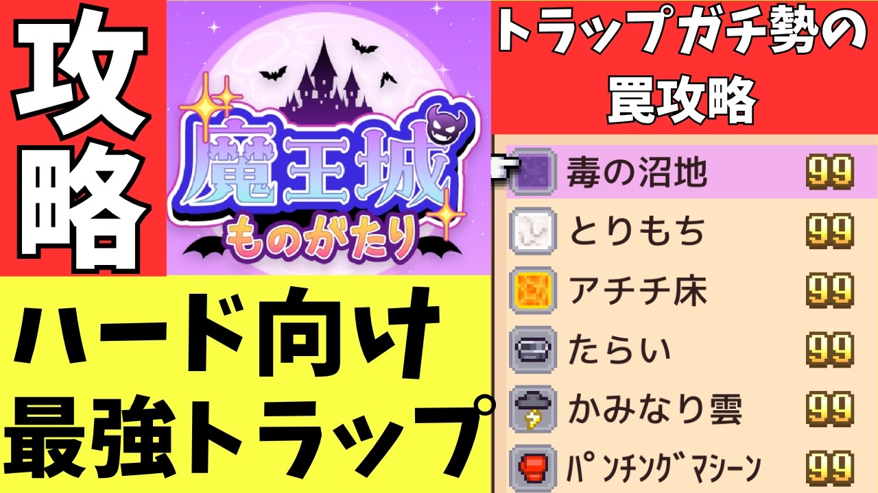 【あの力士もボコボコに！？】ハードモード向け：最強トラップとその組み合わせ【魔王城ものがたり攻略】