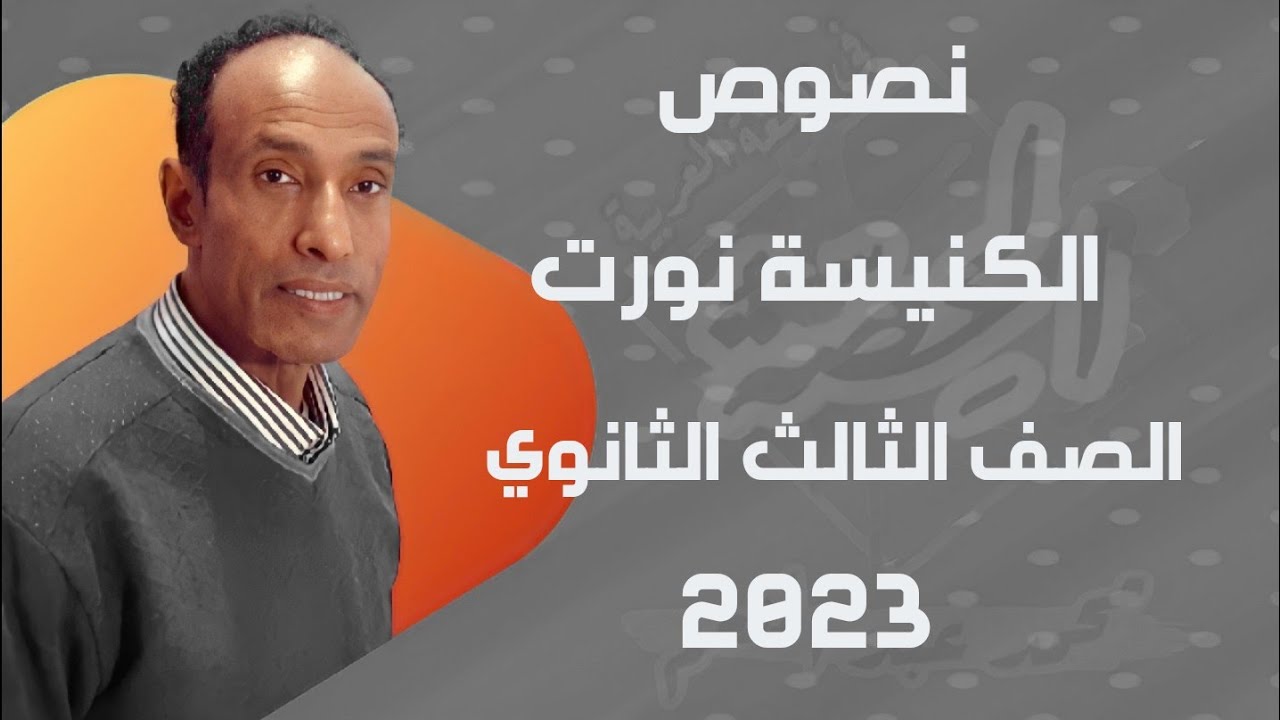 نصوص | الكنيسة نورت | قصة قصيرة | الصف الثالث الثانوي | 2023