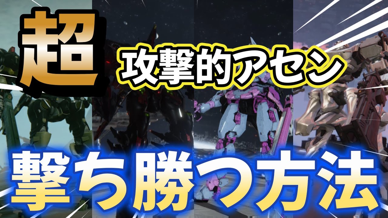 【AC6】　超超攻撃的アセンと戦え！