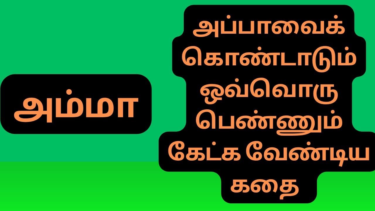 Tamil Short Story || அம்மா || எழுத்தாளர் சுமதி  || 