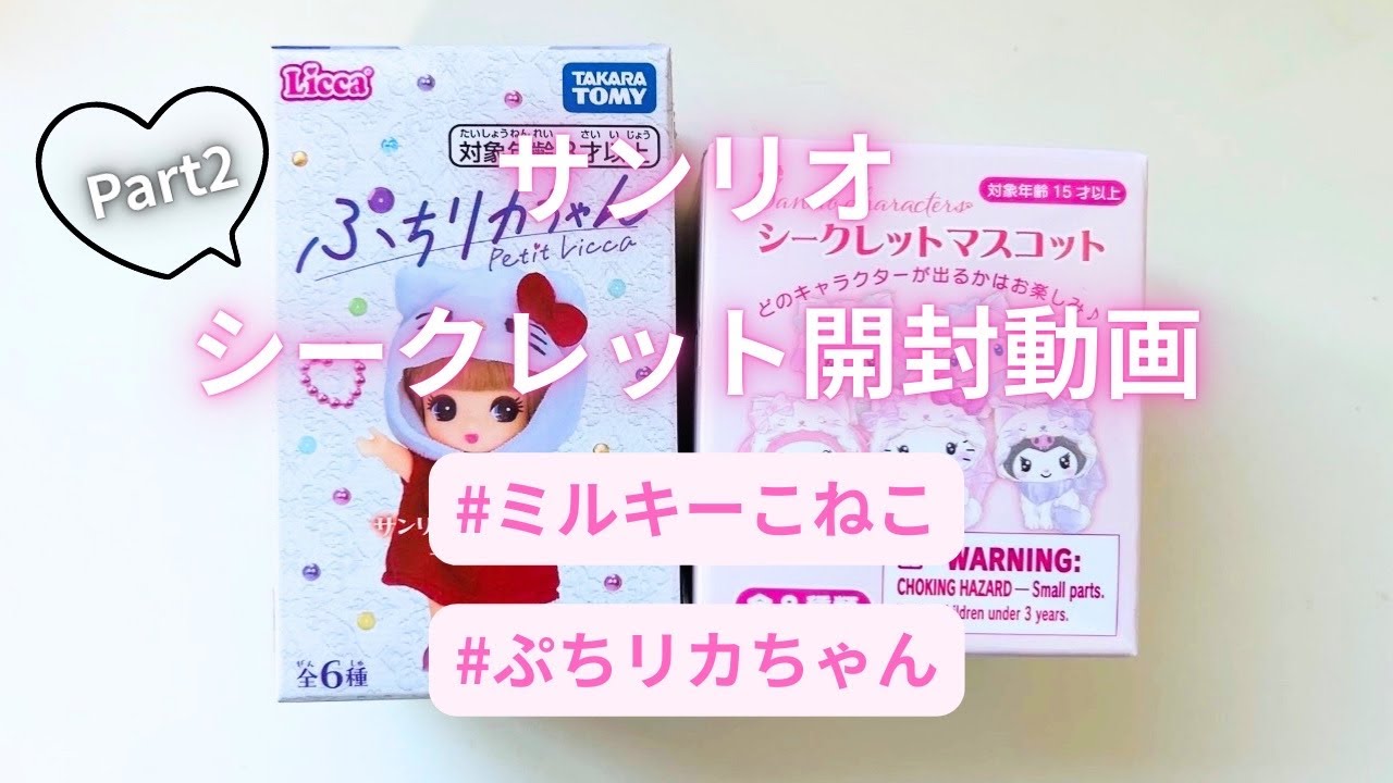 サンリオシークレット開封💖リベンジ回です❗️❗️