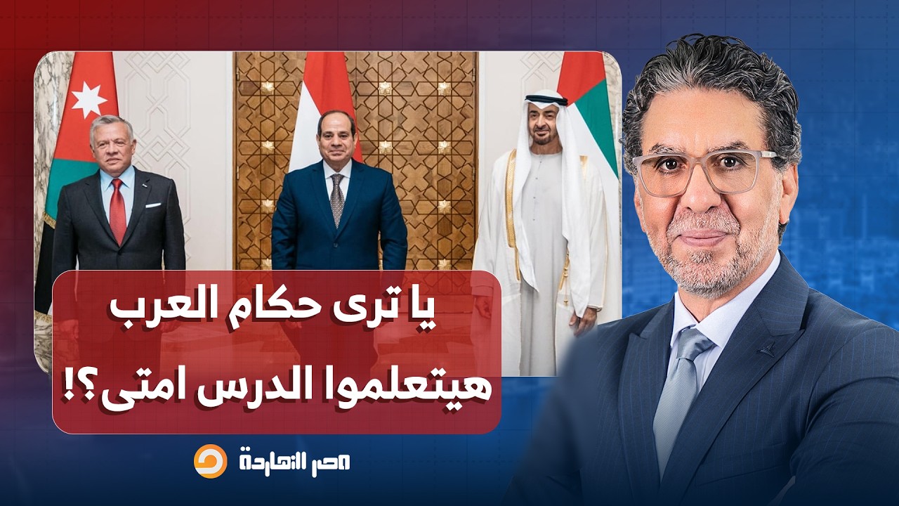 ناصر: يا ترى حكام العرب هيتعلموا الدرس امتى؟!.. إسـ ـ ـرائيل طايحة في المنطقة كلها!!