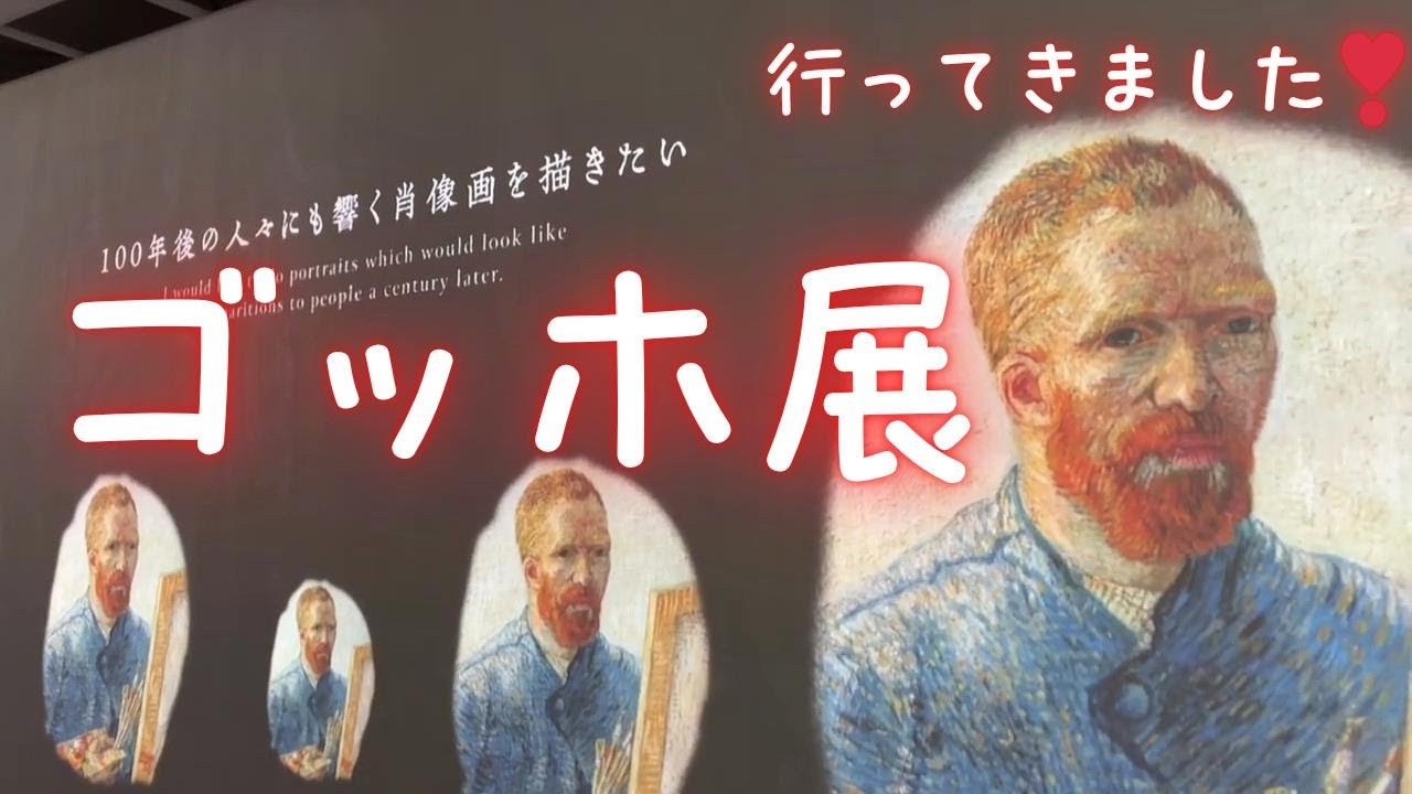 ゴッホ展🎨家族がつないだ画家の夢🖌️東京都美術館😊グッズ開封🌻🌻