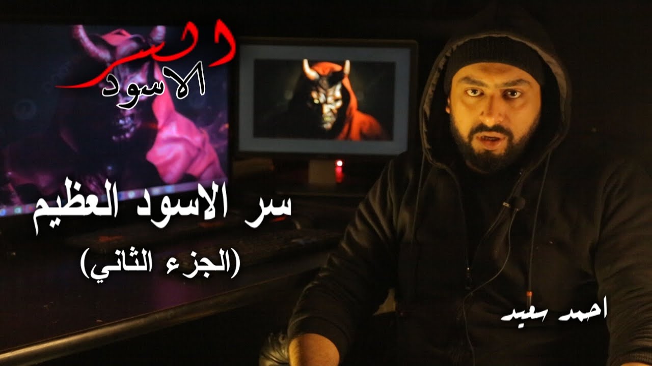 سر الاسود العظيم الجزء الثاني