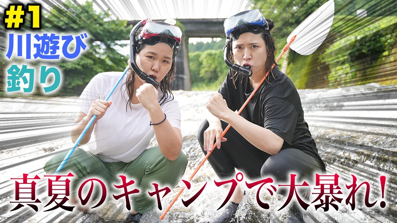 この妖怪達を川に放流してはいけなかった   【暴走キャンプ#1】