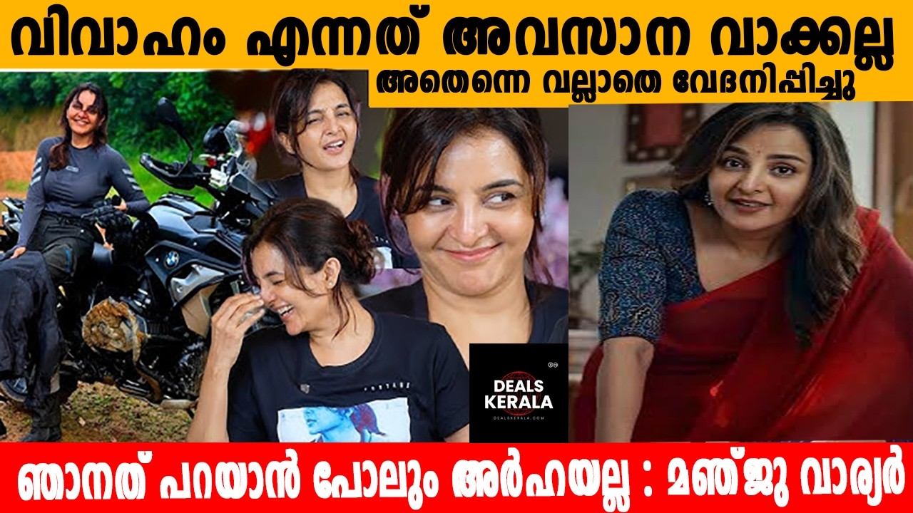 🔴 MANJU WARRIER | വിവാഹം എന്നത് അവസാന വാക്കല്ല | ഞാനത് പറയാന്‍ പോലും അര്‍ഹയല്ല | മഞ്ജു വാര്യര്‍
