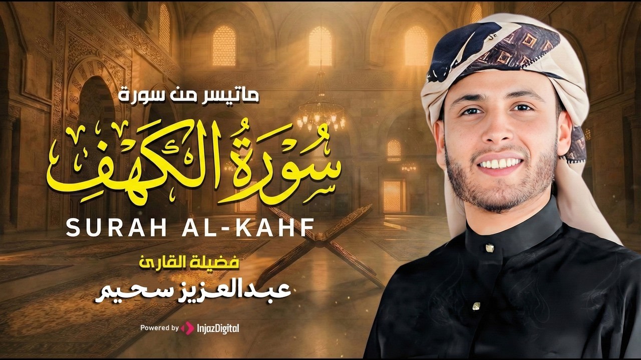 سورة الكهف كاملة ❤️ كلها خشوع وطمأنينه ∣ Surah Al Kahf by Abdulaziz sheim