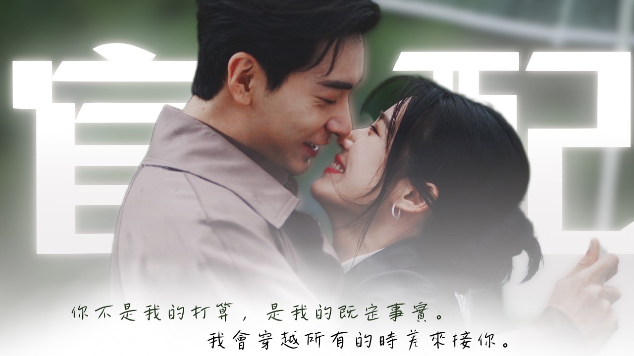 【軋戲丨欲宇還羞】官配一直都是雙向奔赴的甜！丨我會穿越所有時差來接你丨肖稚宇X胡羞丨陳星旭X盧昱曉