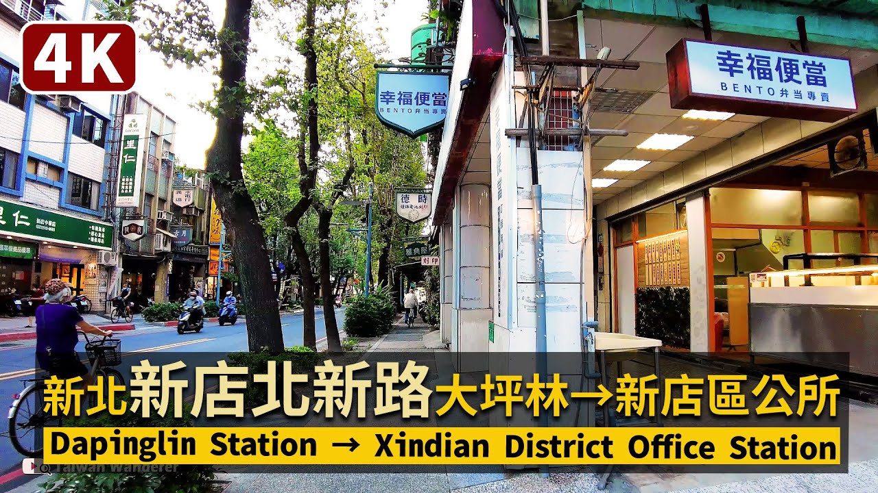 New Taipei／新店北新路！大坪林站 → 七張站 → 新店區公所站「楓香大道」Dapinglin Station → Xindian District Office Station／新北市商圈