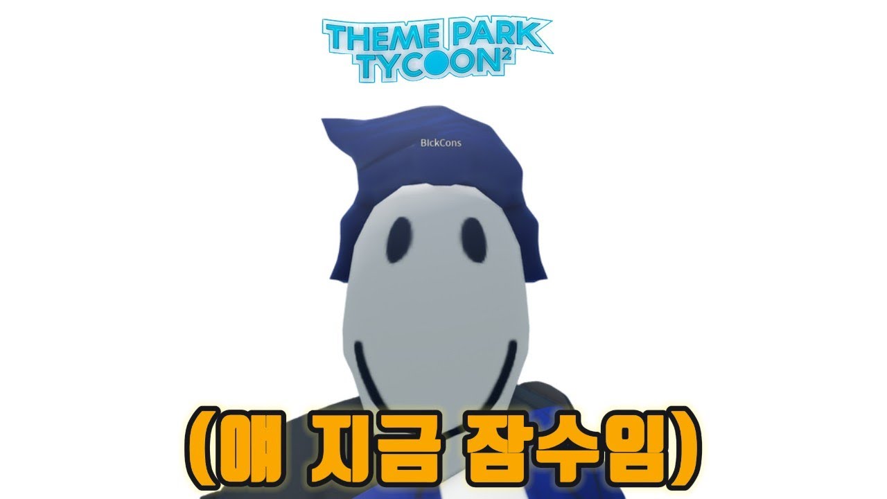 놀공타에서 잠수유저를 괴롭히는 5가지 참신한 방법 [로블록스 놀이공원 타이쿤 2]