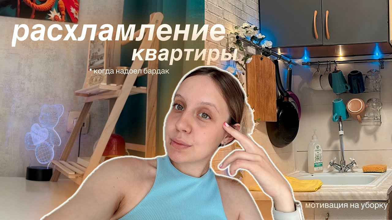 расхламление квартиры/ убираемся вместе 🧹🪣