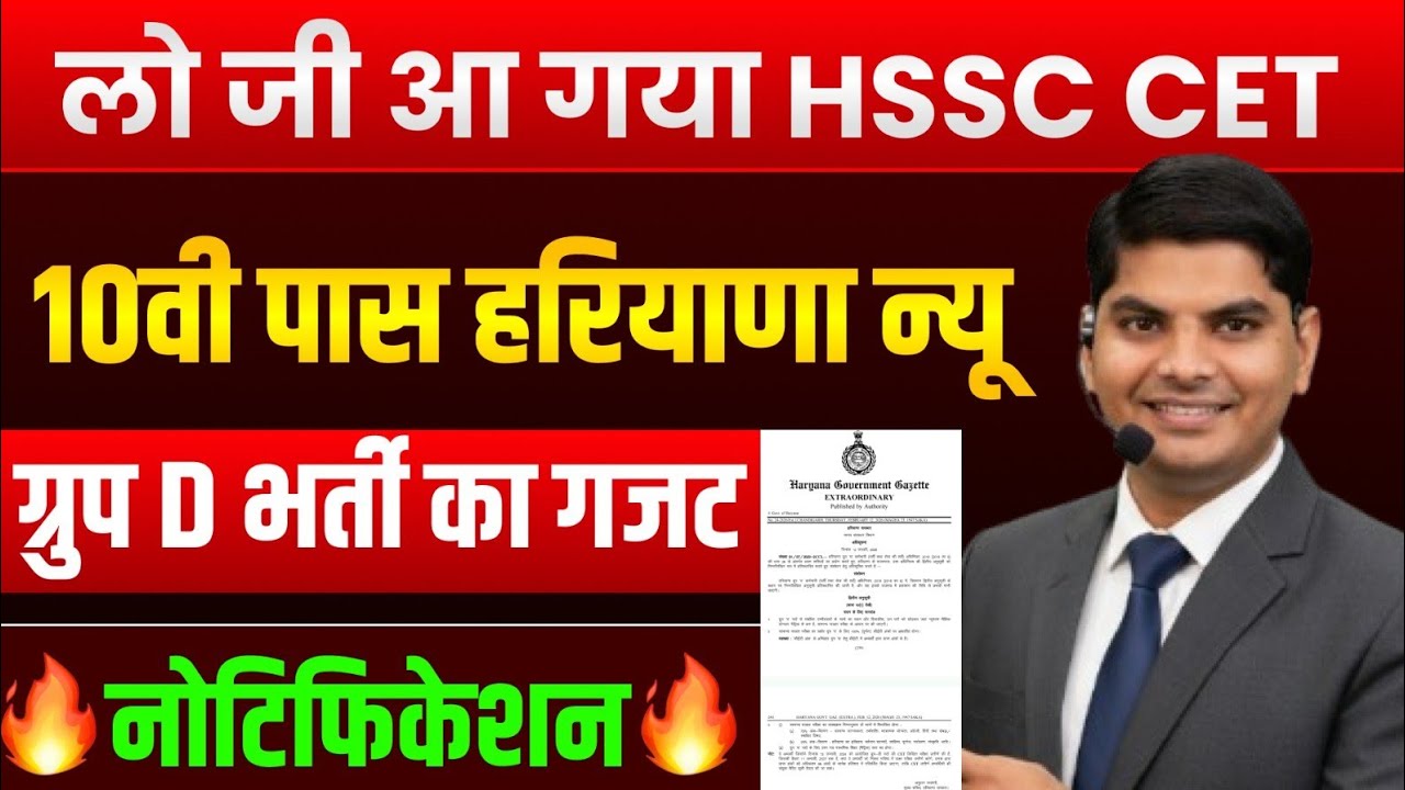 HSSC हरियाणा न्यू CET ग्रुप D भर्ती गजट🔥Notification Out🔥 Haryana New Group D | HSSC New CET Group D