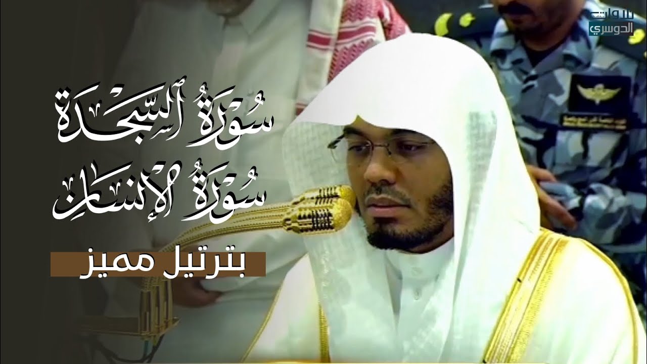 سورتي السجدة والإنسان بترتيل مميز وتنوع فريد للشيخ د.⁧ ياسر الدوسري⁩ | فجر الجمعة 14-2-1447هـ