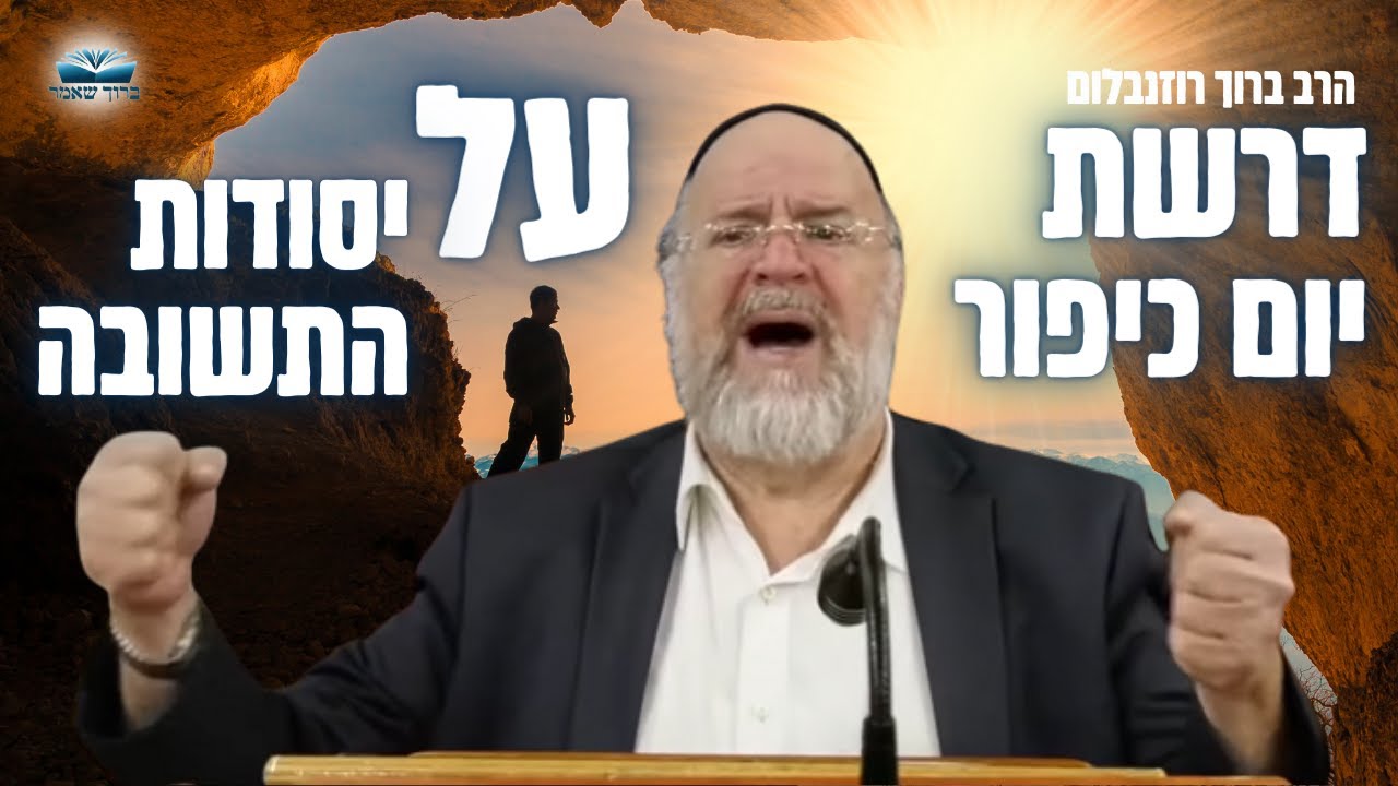 דרשת ערב יום כיפור תשפ