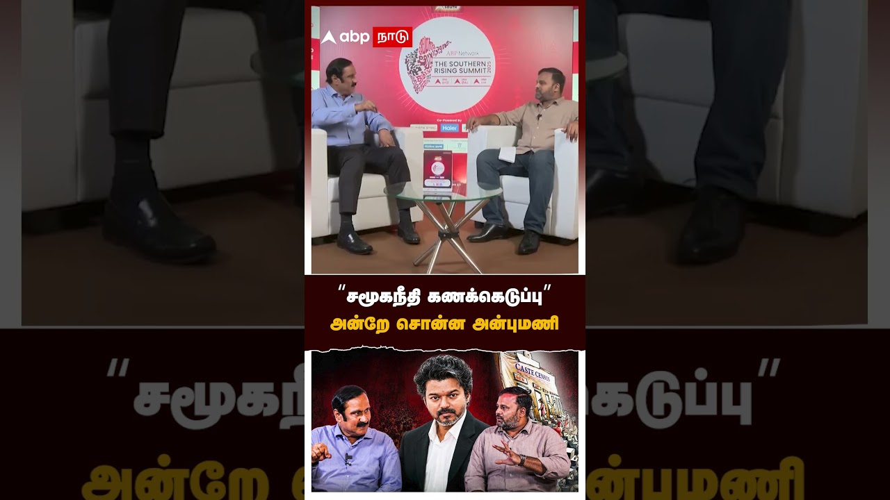 Anbumani on caste census | 
