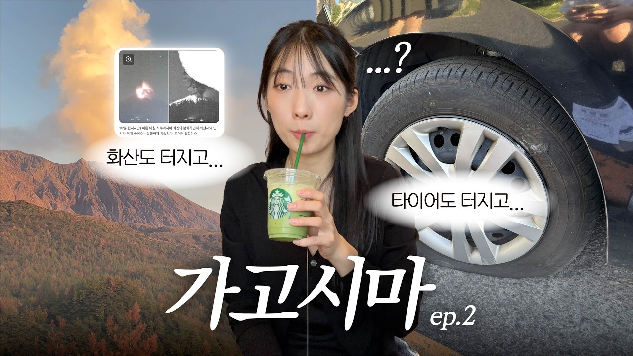 🌄 숨겨진 꿀잼 일본 소도시 가고시마 여행 ep.2 ・ 가고시마 료칸 추천! 화산 폭발하고 렌터카 타이어 펑크난 잊지 못할 추억..✳︎
