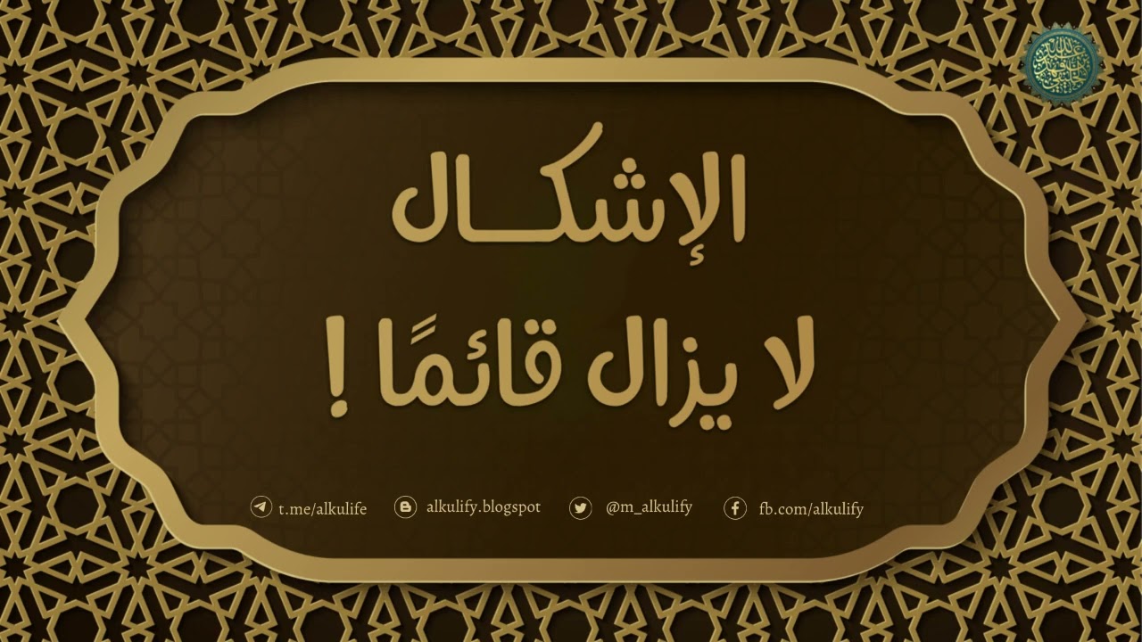 الإشكال لا يزال قائما …