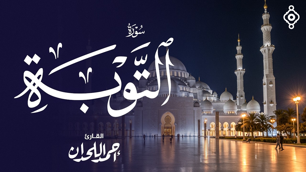 سورة التوبة كاملة | تلاوة خاشعة بصوت الشيخ أحمد اللحدان