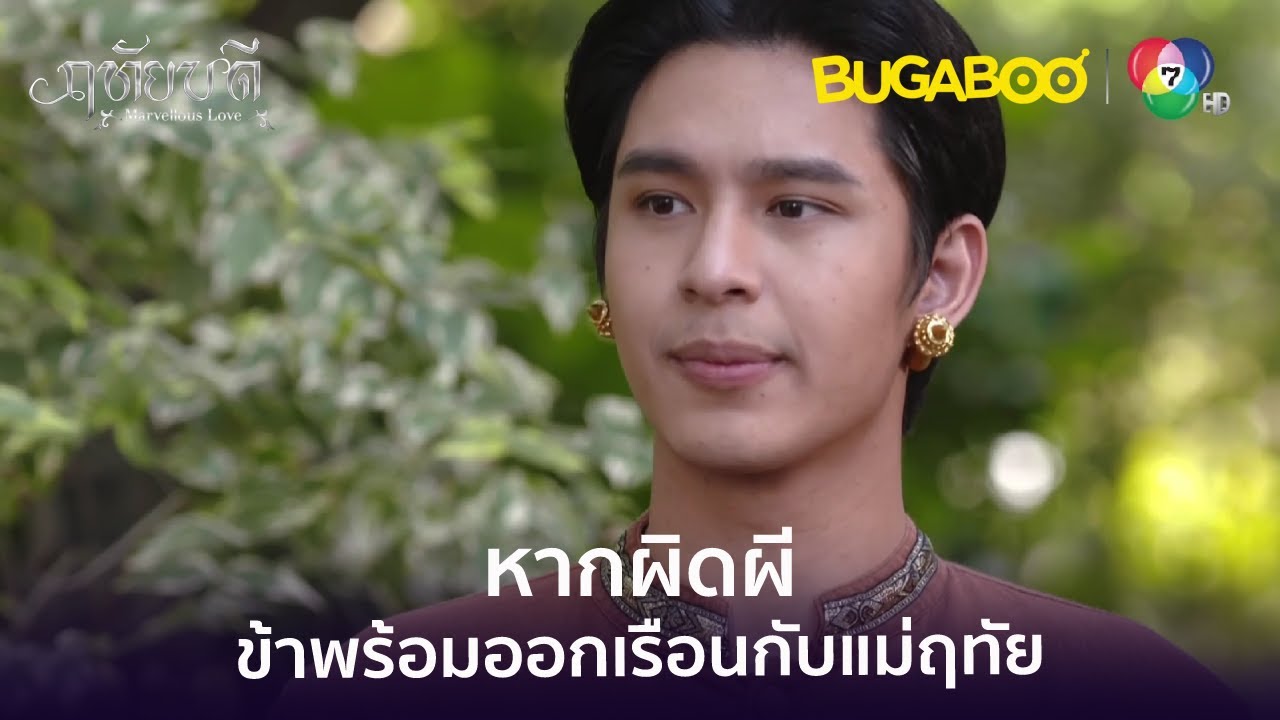 ถ้าผิดผีเช่นนั้น ข้าก็พร้อมออกเรือนกับแม่ฤทัย l HighLight l ฤทัยบดี EP.3 l BUGABOOINTER