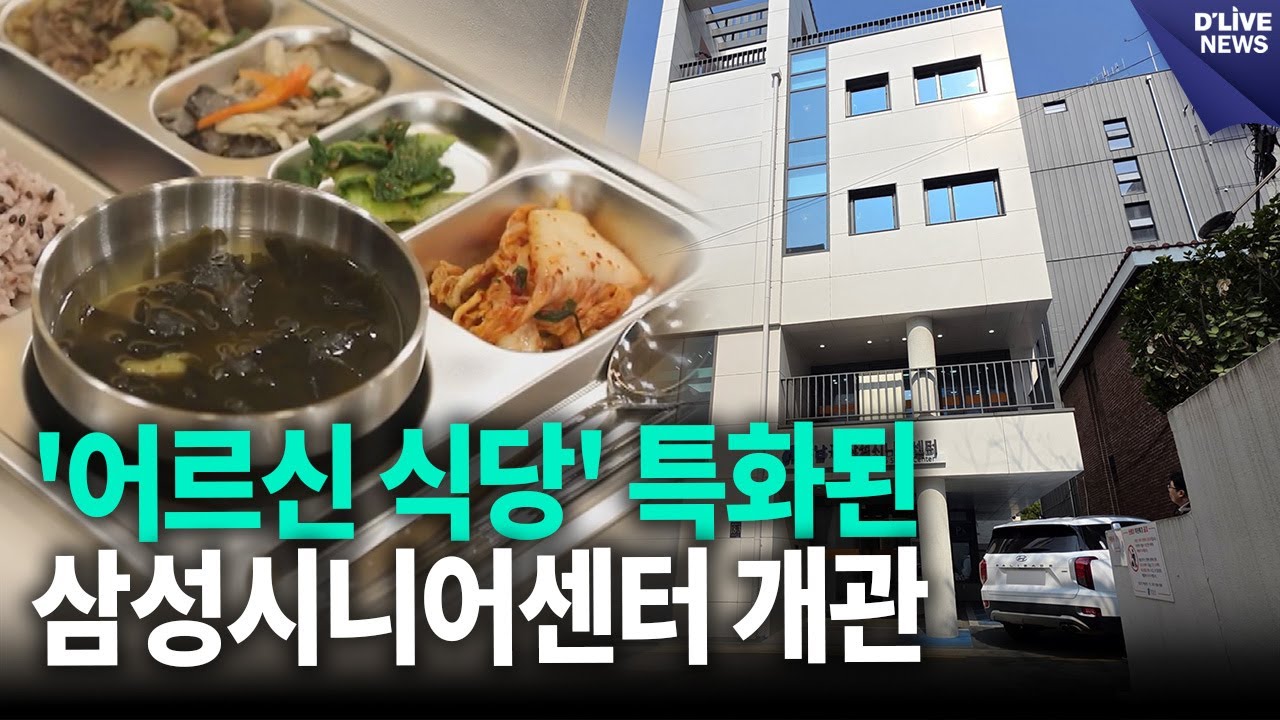'어르신 식당' 특화된 삼성시니어센터 개관 [강남] 딜라이브 뉴스