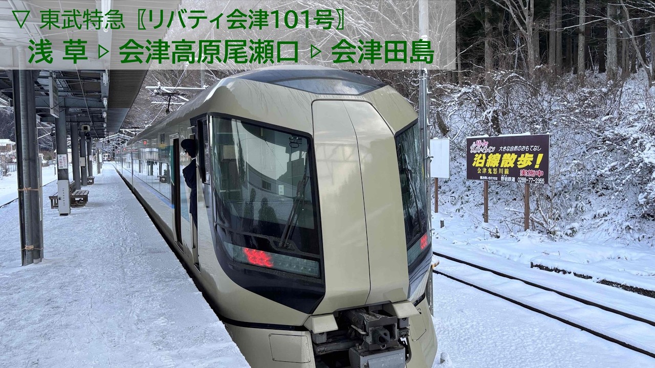 ▽2025.12.27［浅草▷会津田島］東武特急 500系〖リバティ会津101号〗《車窓動画》