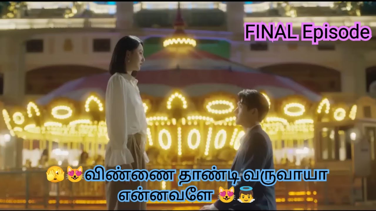 ♥️லவ்♥️ பண்ணலாமா வேணாமா உனக்கு 21😁எனக்கு 30😁/FE💃♥️#onelifeonechance #chinesedrama #love #cdrama 