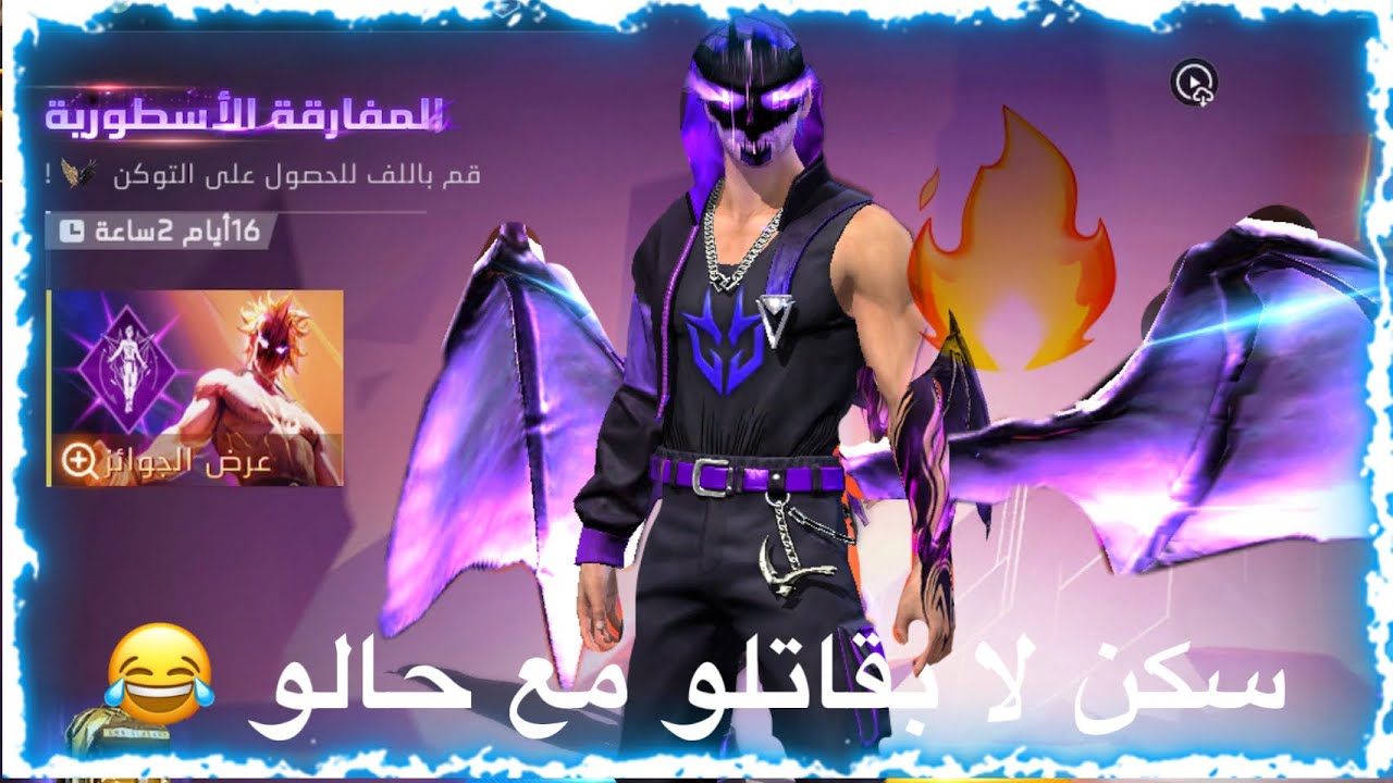 فري فاير /  حرق سكن المتطور الجديد 🔥 اخيرآ غارينا و انا صرنا اصحاب 😂 مسابقة داخل الفيديو 🎁💎
