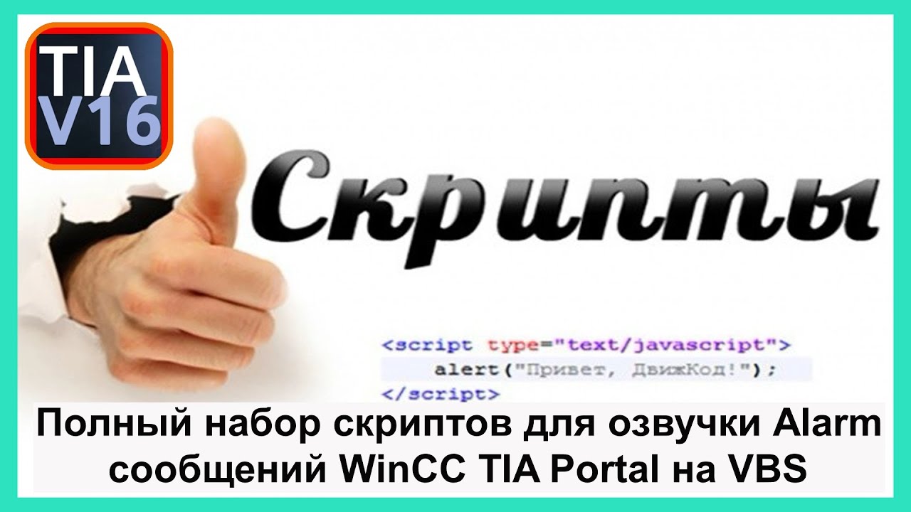Набор скриптов VBS для озвучки Alarm сообщений WinCC TIA Portal