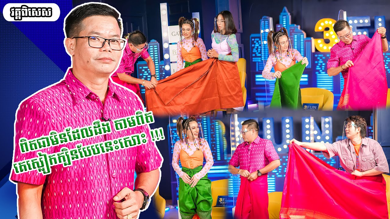 ពិតជាមិនដែលដឹង តាមពិតគេស្លៀកក្បិនបែបនេះសោះ [Special Clip]