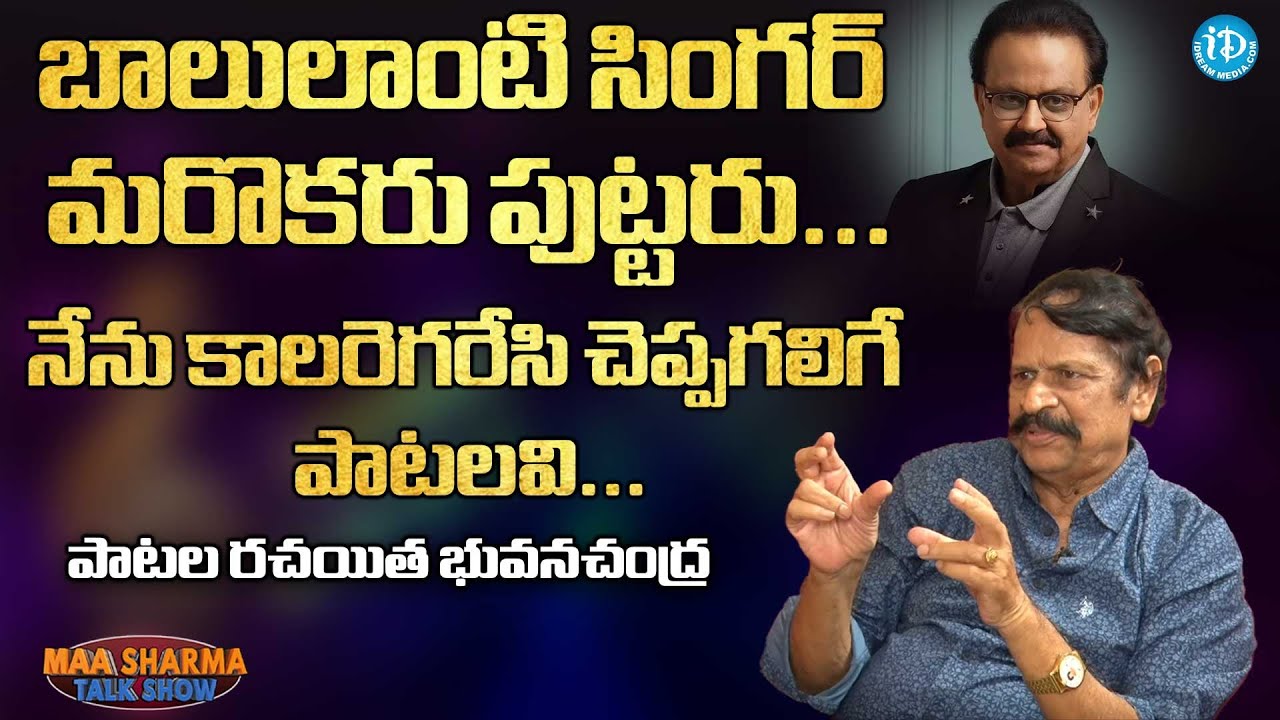 నేను కాల‌రెగ‌రేసి చెప్ప‌గలిగే పాట‌ల‌వి- Lyricist Bhuvana Chandra Interview| Maa Sharma Talk Show