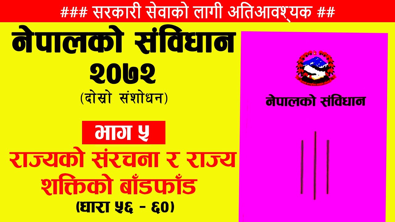 नेपालको संविधान २०७२। भाग ५: राज्यको संरचना र राज्यशक्तिको बाँडफाँड।धारा ५६-६०।#nepal #constitution