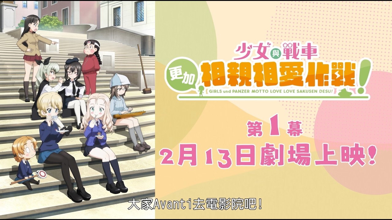 少女與戰車：更加相親相愛作戰！第一幕  2026年2月13日 正式上映