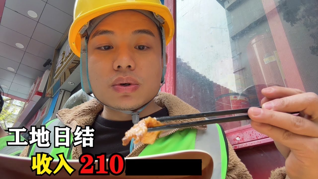 跟三和大神去干工地搬磚日結，8小時收入210元，確實有點累大神都嫌棄！