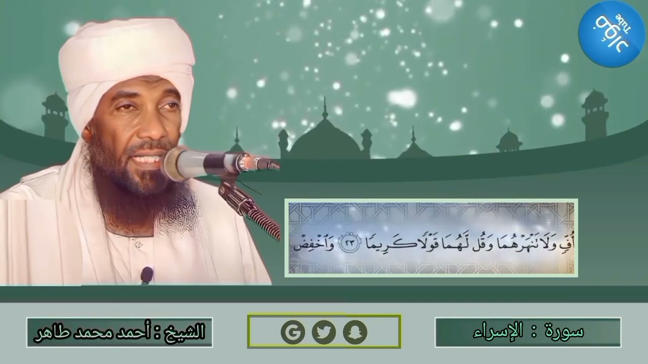 سورة الإسراء | الشيخ القارئ : أحمد محمد طاهر 