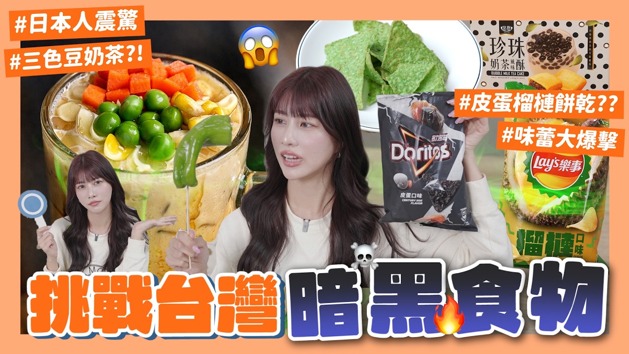 【挑戰🔥台灣の暗黑美食】香菜榴蓮皮蛋臭臭三兄弟登場！歷史上最可怕的三色豆吃法😨日本人表示：台灣人請不要玩食物…｜阿部瑪利亞 Maria Abe