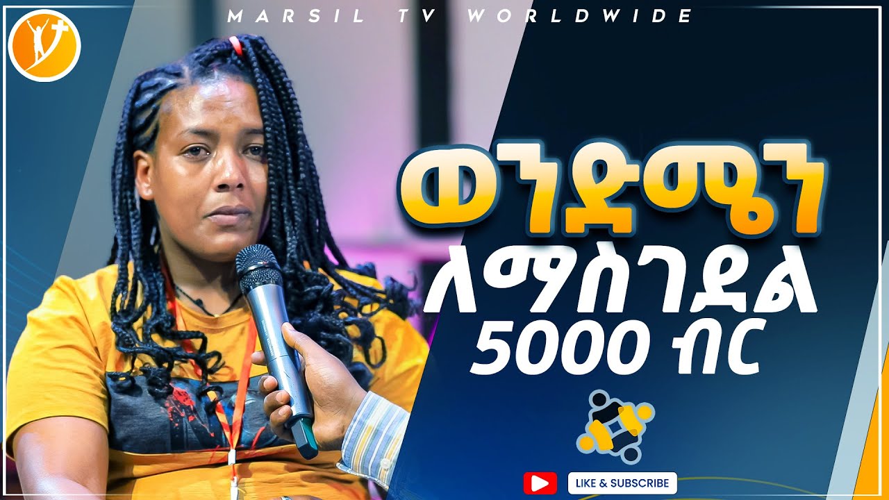 ወንድሜን ለማስገደል 5000 ብር ሊታይ የሚገባ የመልካም ወጣት ምስክርነት AUG 30,2021 MARSIL TVWORLDWIDE