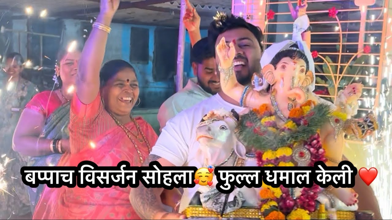 बप्पाच विसर्जन सोहला🥰 फुल्ल धमाल केली ❤️