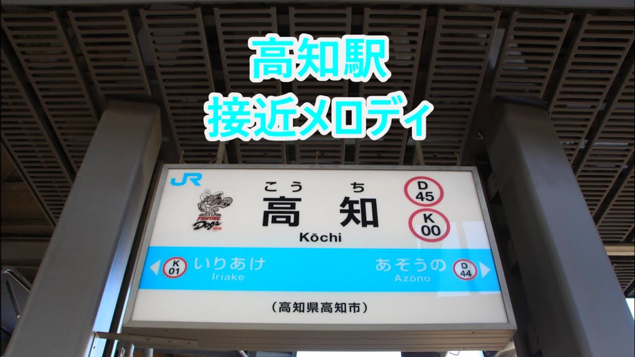 土讃線 高知駅 接近メロディ「アンパンマンマーチ」