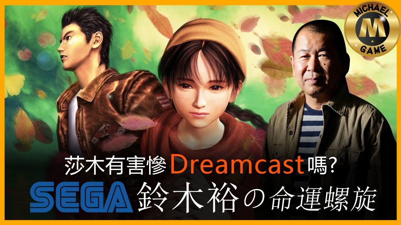 (懷舊遊戲  Shenmue 3 ) 莎木有害慘Dreamcast嗎?  SEGA與鈴木裕的命運螺旋 〈 Shenmue 3 and Yu Suzuki 〉