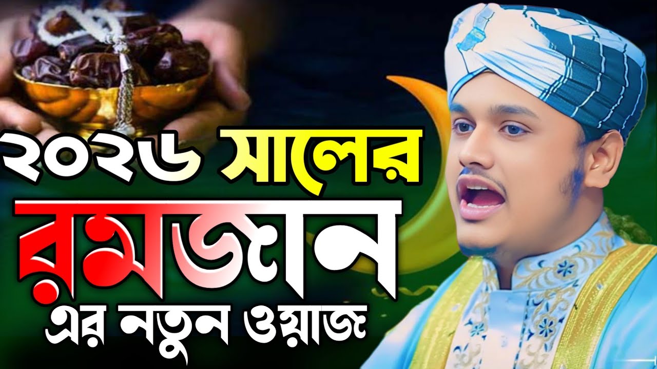 ২০২৬ সালের রামজান নিয়ে নতুন আলোচনা,ক্বারী শামীম হোসাইন রেজা ক্বাদরী +8801866081714 Shamim Reza